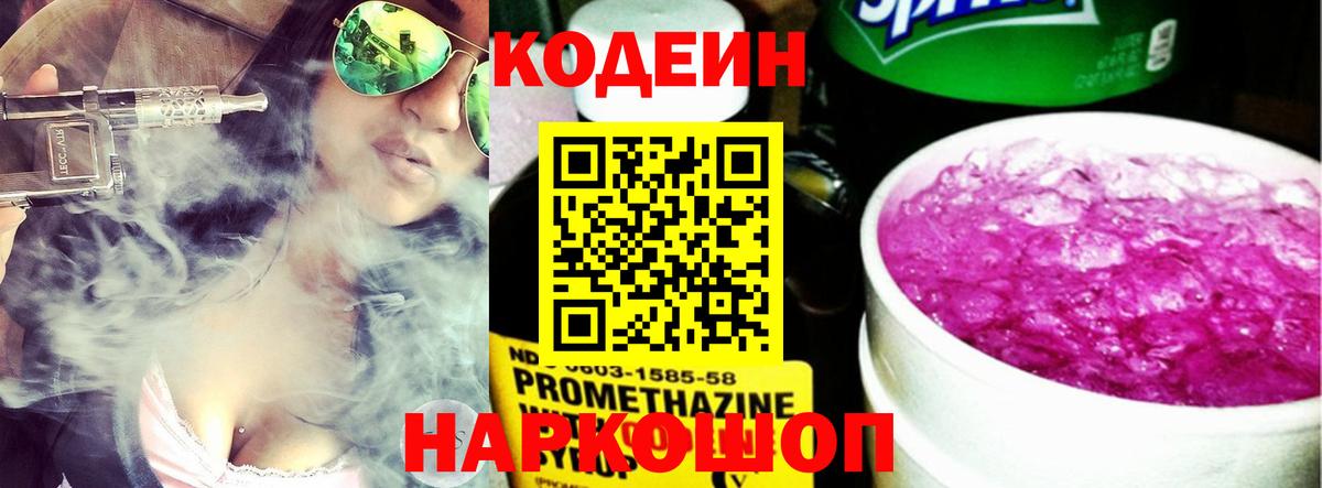 Апрелевка  Кодеин Purple Drank  Вход с VPN  Кодеиновый сироп Lean напиток Lean (лин) 